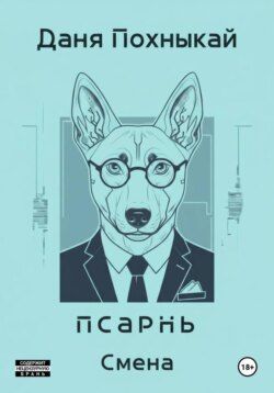 Псарнь. Смена