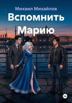 Вспомнить Марию
