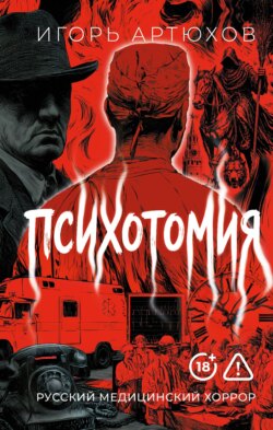 Психотомия