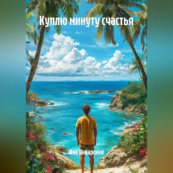 Куплю минуту счастья