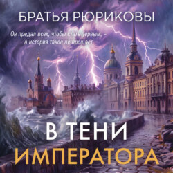 В тени императора