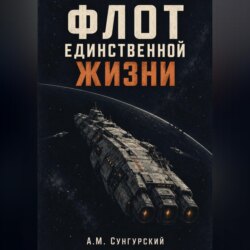 Флот единственной жизни