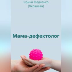 Мама-дефектолог