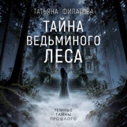 Тайна Ведьминого леса
