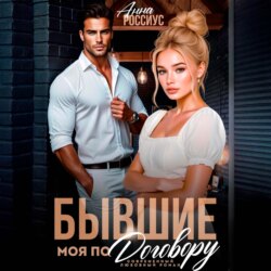 Бывшие. Моя по договору