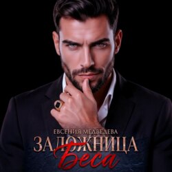 Заложница Беса