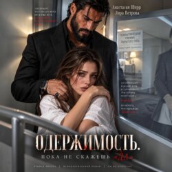 Одержимость. Пока не скажешь «да»