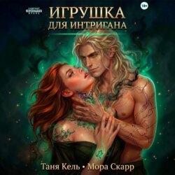 Игрушка для интригана