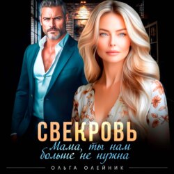 Свекровь. Мама, ты нам больше не нужна