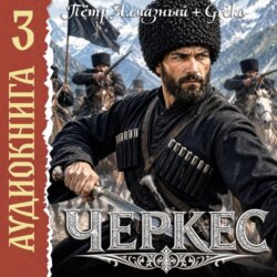 Черкес. Книга 3