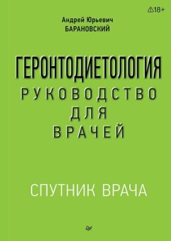 Геронтодиетология