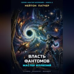 Мастер Иллюзий: Власть Фантомов