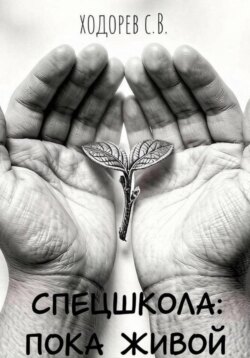 Спецшкола: Пока живой.
