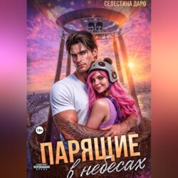 Парящие в небесах