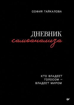 Дневник самоанализа. Кто владеет голосом – владеет миром