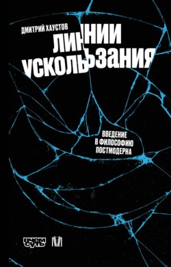 Линии ускользания. Введение в философию постмодерна