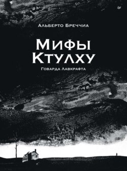 «Мифы Ктулху» Говарда Лавкрафта. Графический роман