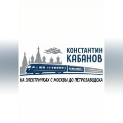 на электричках в карелию Константин Кабанов