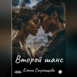 Второй шанс