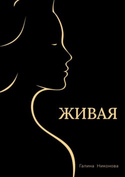 Живая