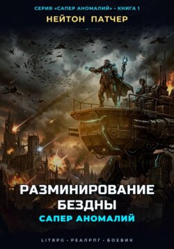 Сапер Аномалий: Разминирование Бездны
