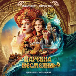 Царевна Несмеяна. Официальная новеллизация