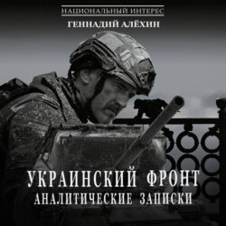 Украинский фронт. Аналитические записки