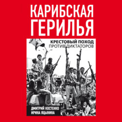 Карибская герилья. Крестовый поход против диктаторов