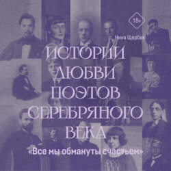 «Все мы обмануты счастьем». Истории любви поэтов Серебряного века