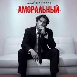 Аморальный