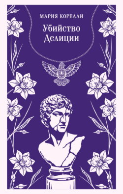 Убийство Делиции