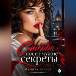 Стерва носит чужие секреты