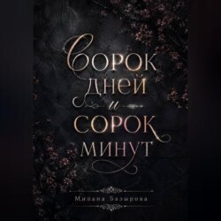 Сорок дней и сорок минут
