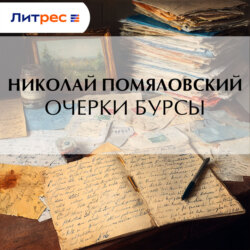 Очерки бурсы
