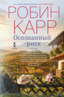 Осознанный риск
