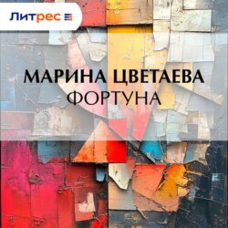 Фортуна