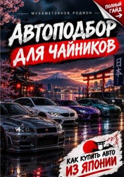 Автоподбор для чайников