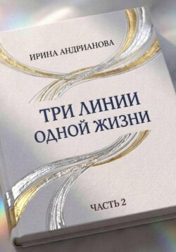Автобиографическая повесть "Три линии одной жизни" часть 2