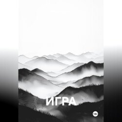 Игра