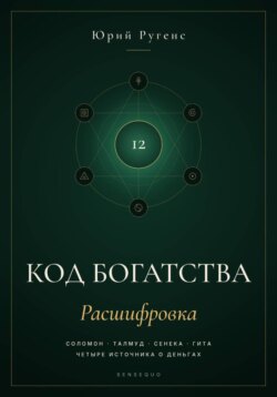 Код богатства. Соломон, Талмуд, Сенека и Гита о деньгах