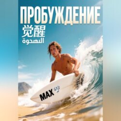 Пробуждение