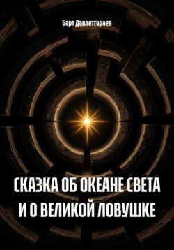 СКАЗКА ОБ ОКЕАНЕ СВЕТА И О ВЕЛИКОЙ ЛОВУШКЕ