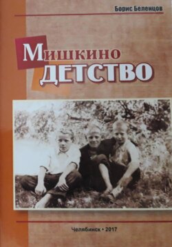 Мишкино детство. Повесть