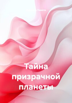 Тайна призрачной планеты