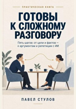 Готовы к сложному разговору