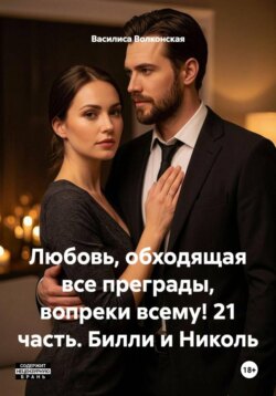 Любовь, обходящая все преграды, вопреки всему! 21 часть. Билли и Николь