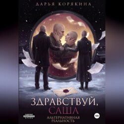 Здравствуй, Саша: альтернативная реальность