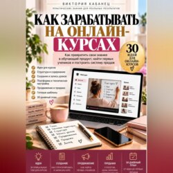 Как зарабатывать на онлайн-курсах