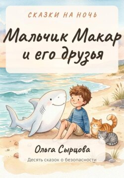 Мальчик Макар и его друзья