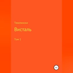 Висталь. Том 1